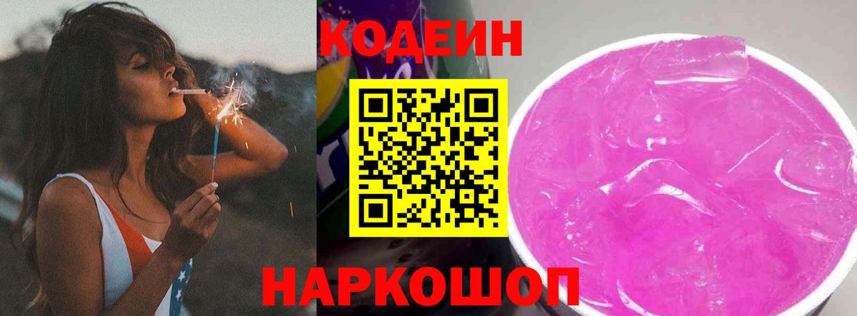 где найти   Вход с VPN  Кострома  Кодеин напиток Lean (лин) 